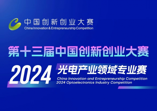 第十三届中国创新创业大赛2024光电产业领域专业赛即将启幕