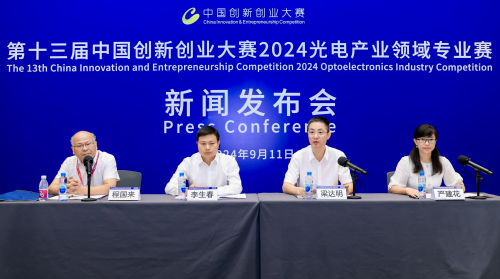 第十三届中国创新创业大赛2024光电产业领域专业赛新闻发布会在深圳举行